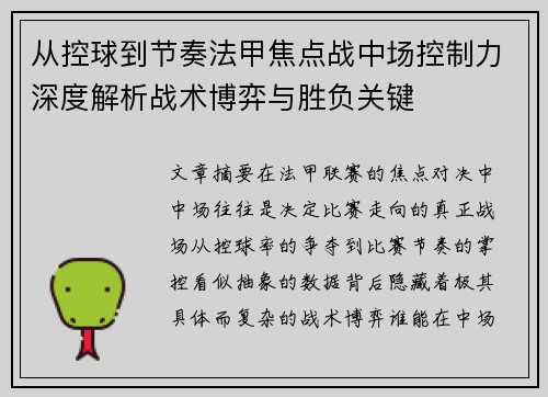 从控球到节奏法甲焦点战中场控制力深度解析战术博弈与胜负关键