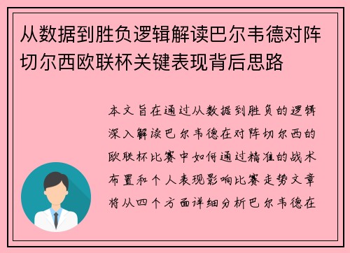 从数据到胜负逻辑解读巴尔韦德对阵切尔西欧联杯关键表现背后思路