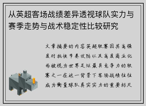 从英超客场战绩差异透视球队实力与赛季走势与战术稳定性比较研究 从英超客场战绩差异透视球队实力与赛季走势与战术稳定性比较研究