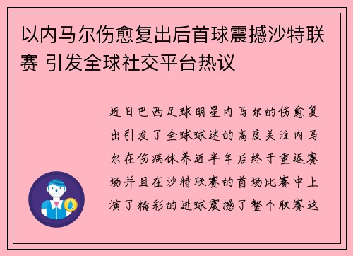 以内马尔伤愈复出后首球震撼沙特联赛 引发全球社交平台热议
