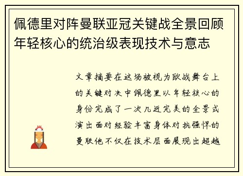 佩德里对阵曼联亚冠关键战全景回顾年轻核心的统治级表现技术与意志