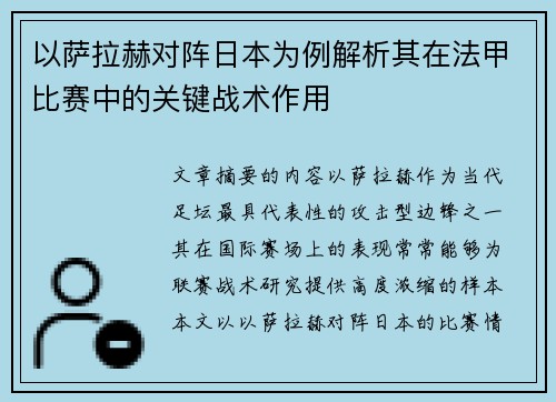 以萨拉赫对阵日本为例解析其在法甲比赛中的关键战术作用
