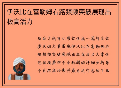伊沃比在富勒姆右路频频突破展现出极高活力