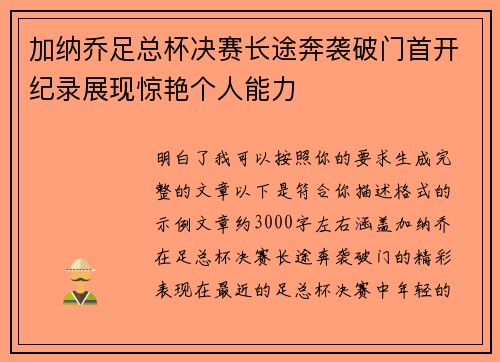 加纳乔足总杯决赛长途奔袭破门首开纪录展现惊艳个人能力