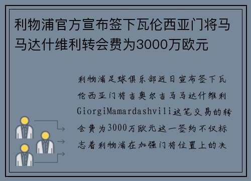 利物浦官方宣布签下瓦伦西亚门将马马达什维利转会费为3000万欧元