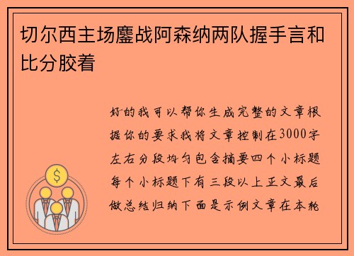 切尔西主场鏖战阿森纳两队握手言和比分胶着