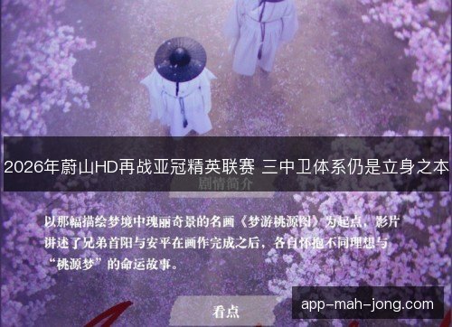2026年蔚山HD再战亚冠精英联赛 三中卫体系仍是立身之本 2026年蔚山HD再战亚冠精英联赛 三中卫体系仍是立身之本
